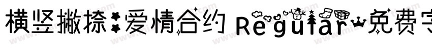 横竖撇捺：爱情合约 Regular字体转换